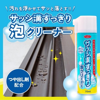 サッシ溝すっきり泡クリーナー アイメディア