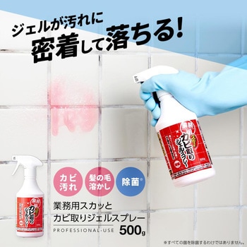 業務用スカッとカビ取りジェルスプレー アイメディア