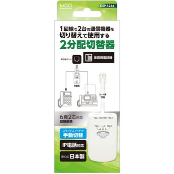電話回線2分配器 手動切替 IP対応 MCO