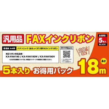 FXS18PB-5 パナソニックFAN190汎用FAXインクリボン 5本入18M ミヨシ 1