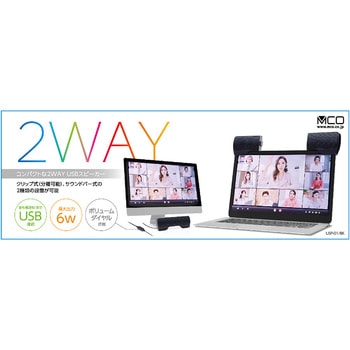 USBスピーカー 2WAY ブラック MCO
