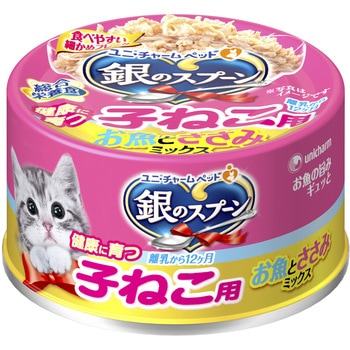 銀のスプーン缶 ユニ・チャーム