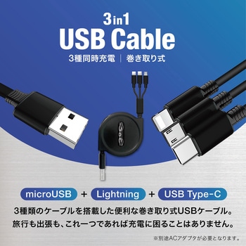 3in1 USBケーブル 巻き取り式 トライメイト