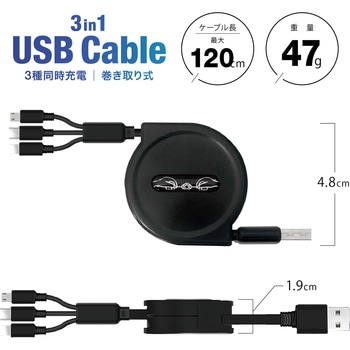 3in1 USBケーブル 巻き取り式 トライメイト