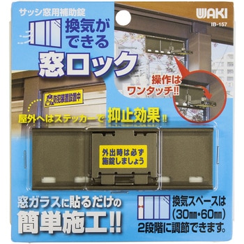 換気ができる窓ロック WAKI(和気産業)