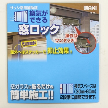 換気ができる窓ロック WAKI(和気産業)