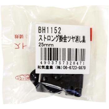 ストロング掛金 つや消し黒 - WAKI(和気産業)