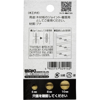 木工ダボ WAKI(和気産業)