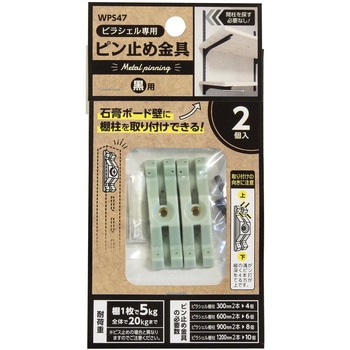 ピラシェル棚柱 ピン止め金具 - WAKI