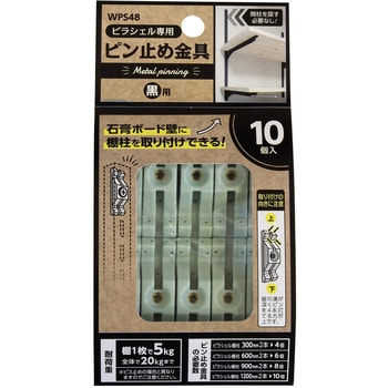 ピラシェル棚柱 ピン止め金具 WAKI(和気産業)