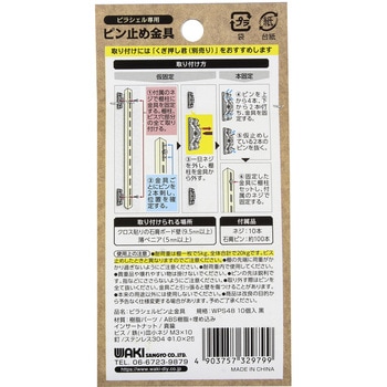 ピラシェル棚柱 ピン止め金具 WAKI(和気産業)