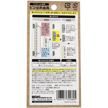 ピラシェル棚柱 ピン止め金具 WAKI(和気産業)