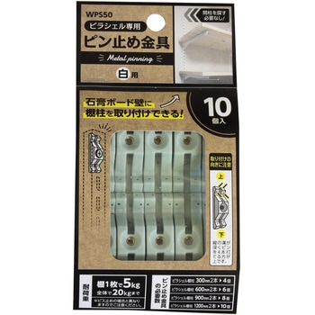 ピラシェル棚柱 ピン止め金具 WAKI(和気産業)