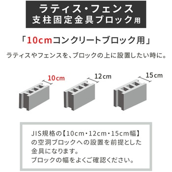 S-BB7210-10P ラティス・フェンス支柱固定金具10cmブロック用 1箱(10個