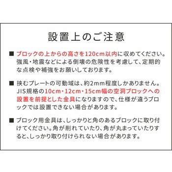 ラティス・フェンス支柱固定金具10cmブロック用 住まいスタイル