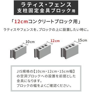 ラティス・フェンス支柱固定金具12cmブロック用 住まいスタイル
