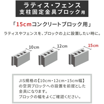 ラティス・フェンス支柱固定金具15cmブロック用 住まいスタイル