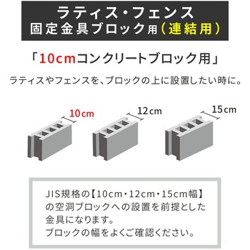 ラティス・フェンス固定金具10cmブロック用(連結用) 住まいスタイル