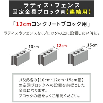 ラティス・フェンス固定金具12cmブロック用(連結用) 住まいスタイル