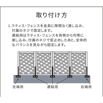 ラティス・フェンス固定金具12cmブロック用(連結用) 住まいスタイル