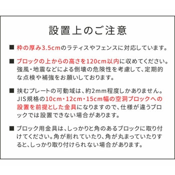 ラティス・フェンス固定金具12cmブロック用(連結用) 住まいスタイル