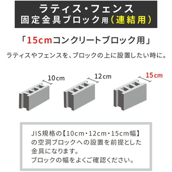 S-BF4515J-6P ラティス・フェンス固定金具15cmブロック用(連結用