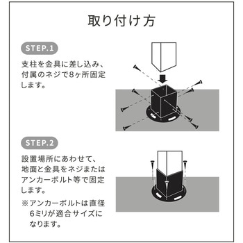 平地用支柱固定金具 住まいスタイル