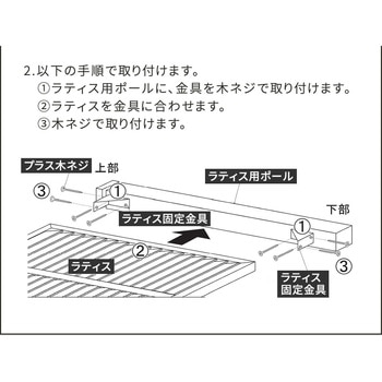 ラティス取付け金具支柱用 住まいスタイル