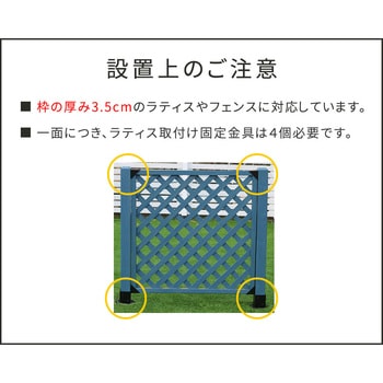 ラティス取付け金具支柱用 住まいスタイル
