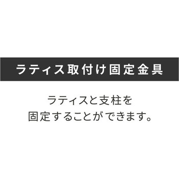 ラティス取付け金具支柱用 住まいスタイル