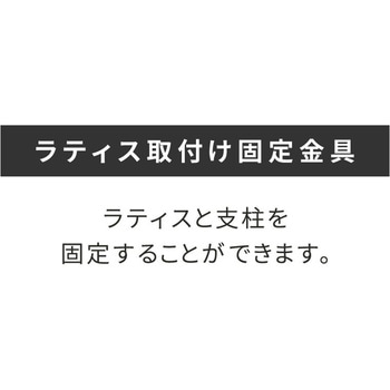 ラティス取付け金具支柱用 住まいスタイル