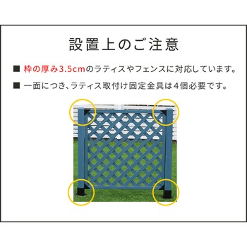 ラティス取付け金具支柱用 住まいスタイル