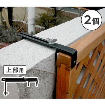 ラティス・フェンス壁面用固定金具(上部) 住まいスタイル