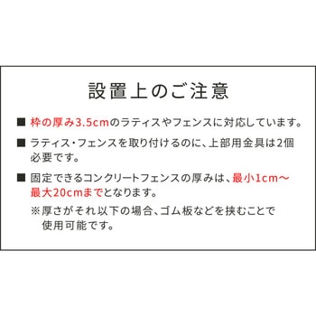 ラティス・フェンス壁面用固定金具(上部) 住まいスタイル