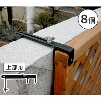 ラティス・フェンス壁面用固定金具(上部) 住まいスタイル
