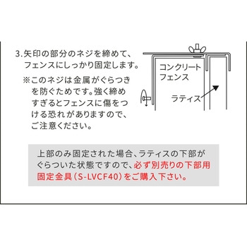 ラティス・フェンス壁面用固定金具(上部) 住まいスタイル
