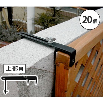 ラティス・フェンス壁面用固定金具(上部) 住まいスタイル