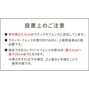 ラティス・フェンス壁面用固定金具(上部) 住まいスタイル