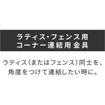 ラティス・フェンス用コーナー連結用金具 住まいスタイル