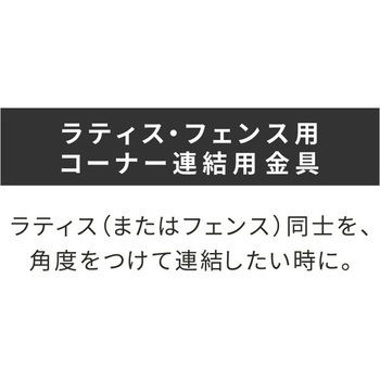ラティス・フェンス用コーナー連結用金具 住まいスタイル