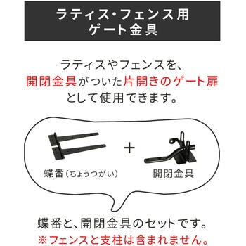 ラティス・フェンス用ゲート金具 住まいスタイル