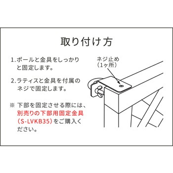 ラティス・フェンス壁面用固定金具(リング型上部) 住まいスタイル