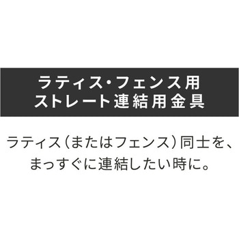 ラティス・フェンス用ストレート連結用金具 住まいスタイル