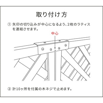 ラティス・フェンス用ストレート連結用金具 住まいスタイル