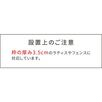 ラティス・フェンス用ストレート連結用金具 住まいスタイル
