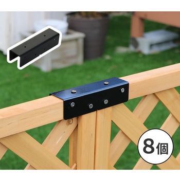 ラティス・フェンス用ストレート連結用金具 住まいスタイル