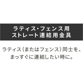 ラティス・フェンス用ストレート連結用金具 住まいスタイル