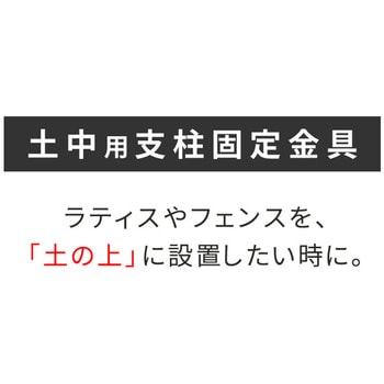 土中用支柱固定金具 住まいスタイル ラティス/フェンス 【通販モノタロウ】