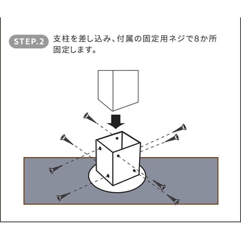 土中用支柱固定金具 住まいスタイル