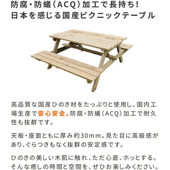 日本製ひのきピクニックテーブル(防腐加工)無塗装 住まいスタイル